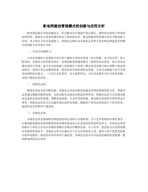 配电网建设管理模式的创新与应用分析