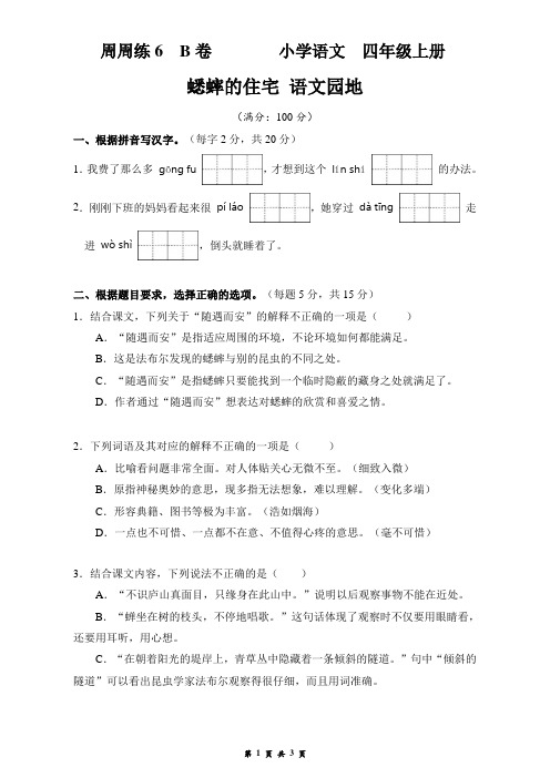 四上语文周周练6 B卷  蟋蟀的住宅 语文园地(2022年秋季)