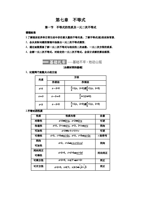 最新高考数学一轮复习-第七章-不等式【导学案】