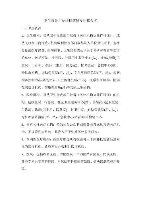 卫生统计主要指标解释及计算公式