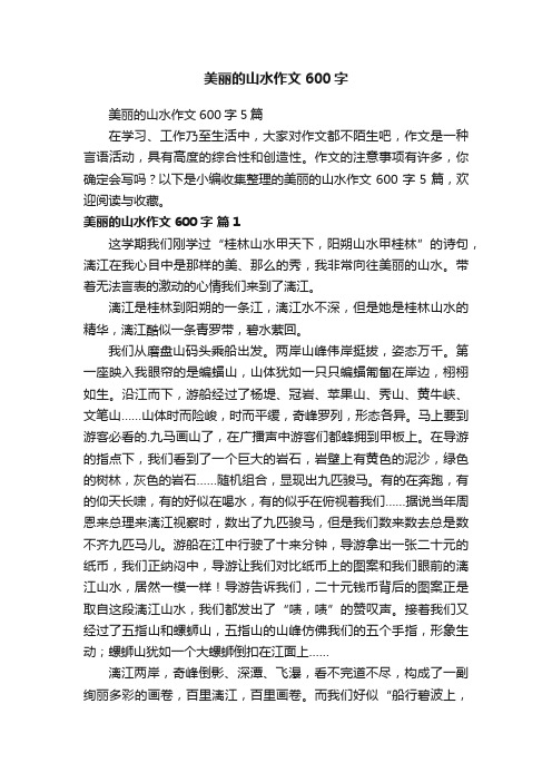 美丽的山水作文600字