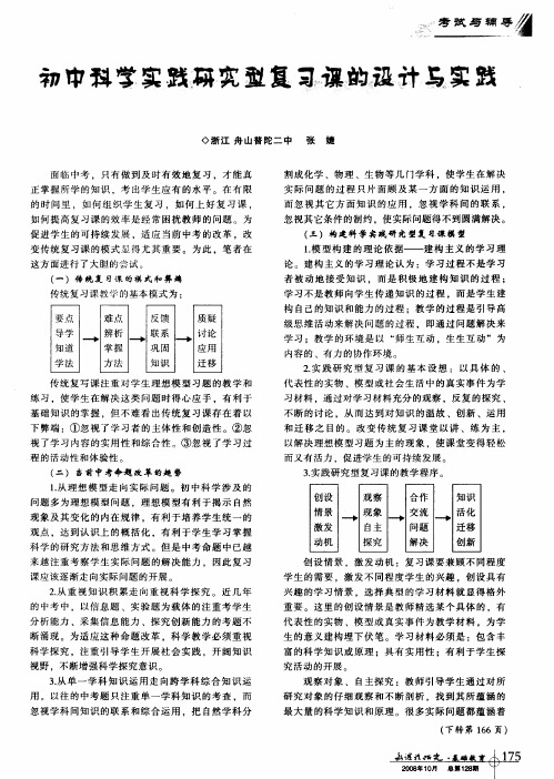 初中科学实践研究型复习课的设计与实践