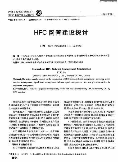 HFC网管建设探讨