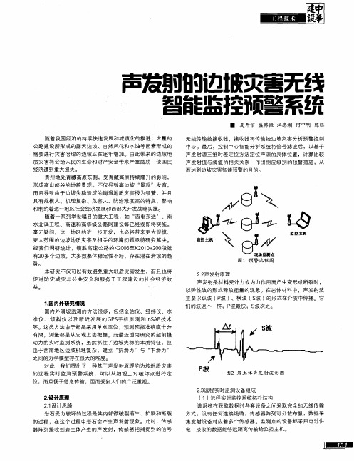 声发射的边坡灾害无线智能监控预警系统