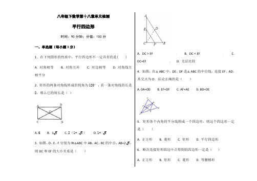 八年级下数学人教版第十八章平行四边形单元检测-含答案