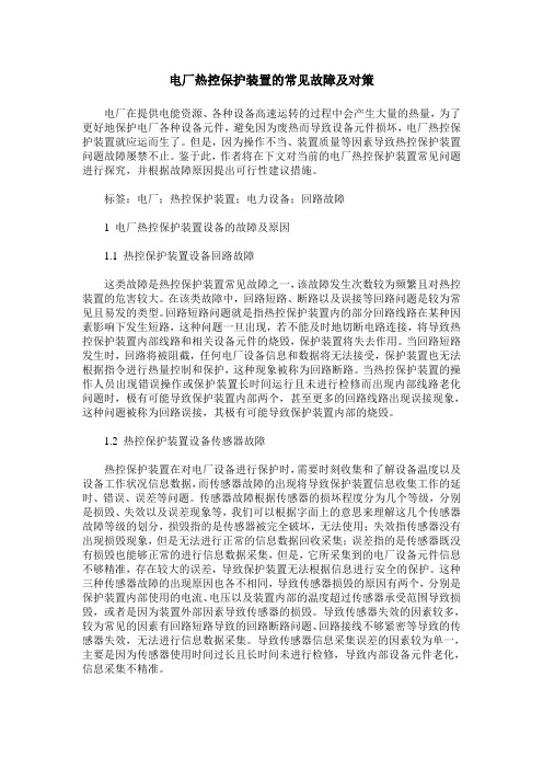 电厂热控保护装置的常见故障及对策_0