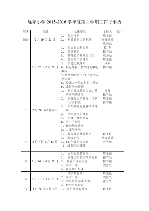 第二学期德育工作行事历