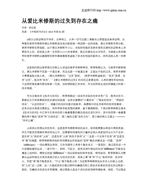 从爱比米修斯的过失到存在之痛