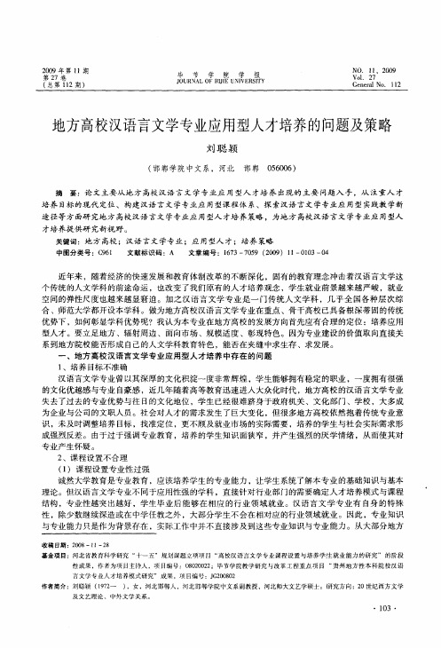 地方高校汉语言文学专业应用型人才培养的问题及策略