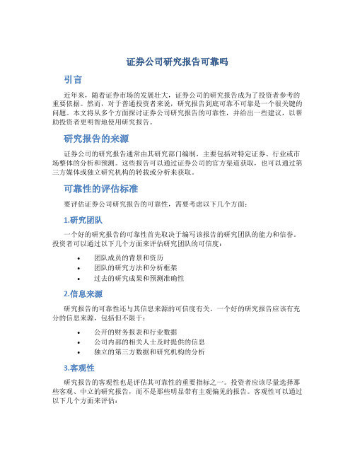 证券公司研究报告可靠吗