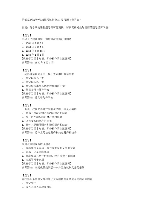 国家开放大学河北00696《婚姻家庭法学》形成性考核作业三作业资料