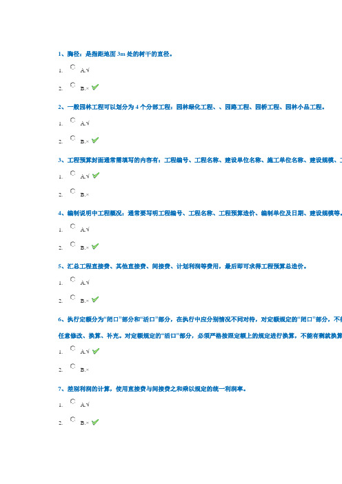 西南大学18秋0648《园林工程概预算》在线作业答案