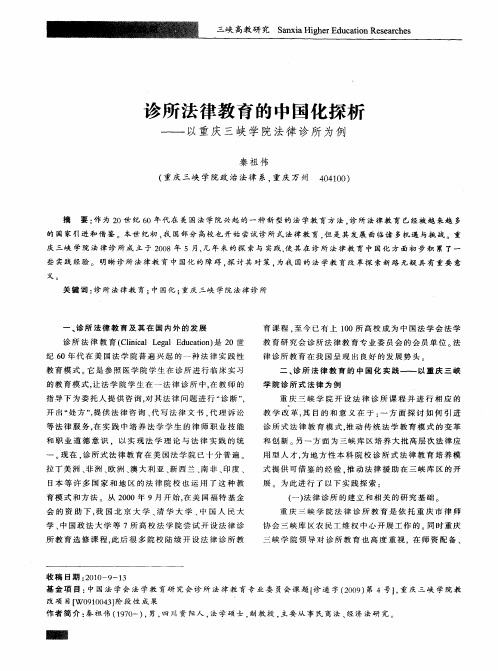 诊所法律教育的中国化探析——以重庆三峡学院法律诊所为例