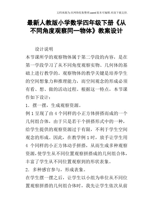 最新人教版小学数学四年级下册从不同角度观察同一物体教案设计