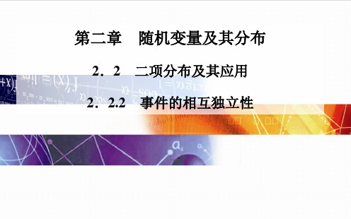 2014-2015学年高中数学(人教版选修2-3)配套课件第二章 2.2.2 事件的相互独立性