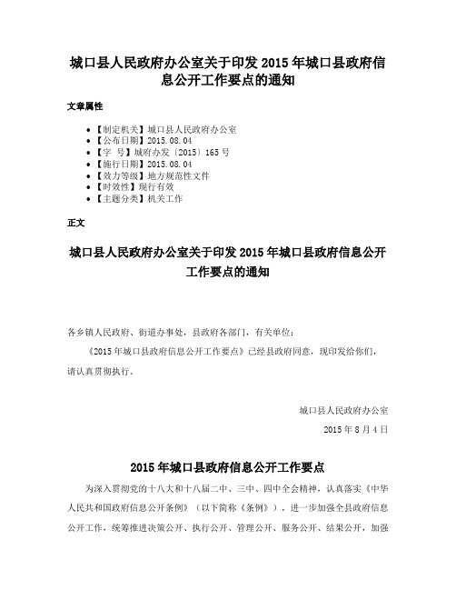 城口县人民政府办公室关于印发2015年城口县政府信息公开工作要点的通知