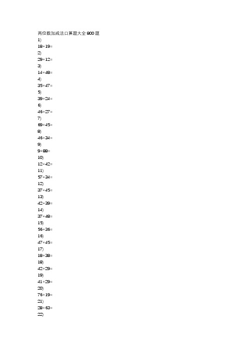 两位数加减法口算题大全800题