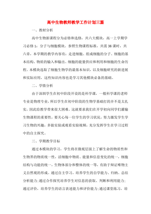 高中生物教师教学工作计划三篇