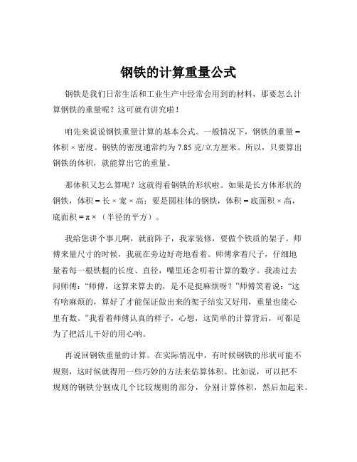 钢铁的计算重量公式