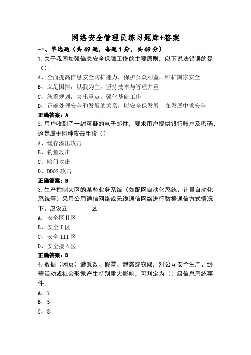 网络安全管理员练习题库+答案