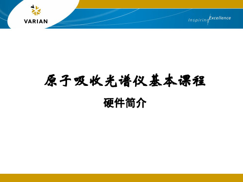 瓦里安 原子吸收光谱仪硬件介绍培训资料