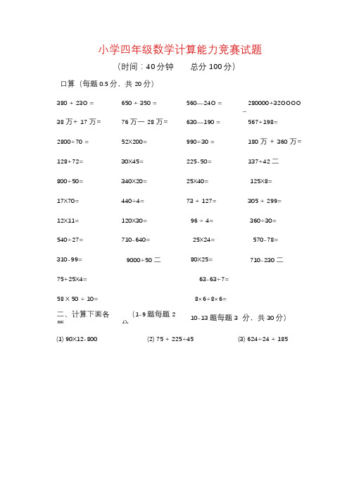 小学四年级数学计算能力竞赛试题(含答案)