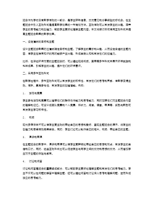 如何使用互动形式来提高主题班会教案的教学效果？