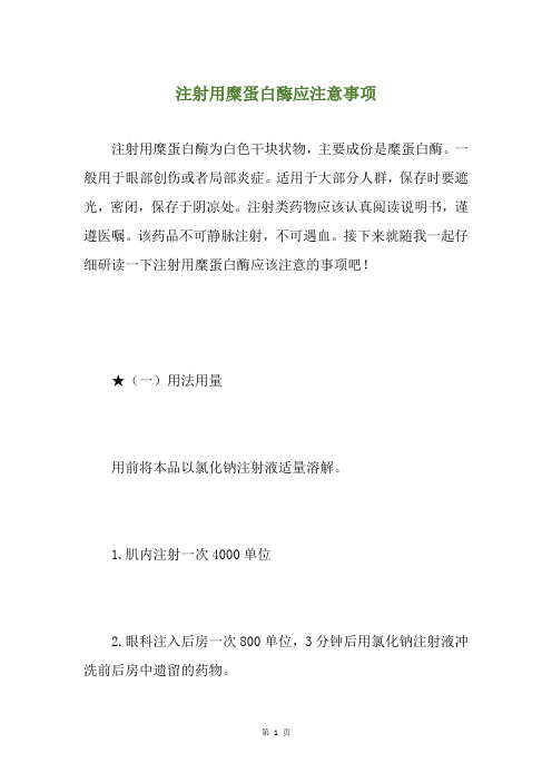 注射用糜蛋白酶应注意事项