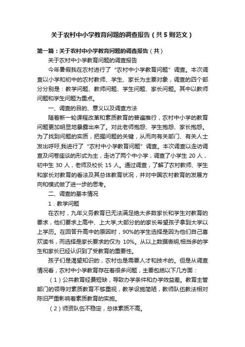 关于农村中小学教育问题的调查报告（共5则范文）