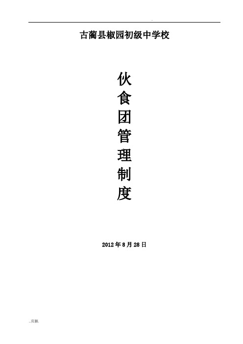 食堂加工、储存、留样管理制度、预案