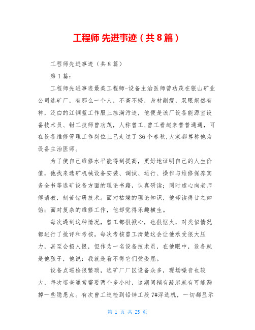 工程师 先进事迹(共8篇)