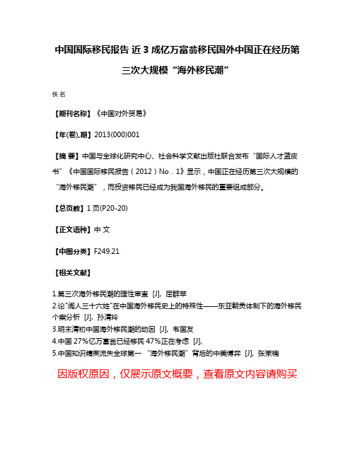 中国国际移民报告 近3成亿万富翁移民国外中国正在经历第三次大规模“海外移民潮”