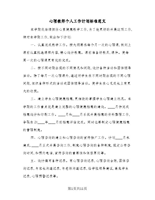 心理教师个人工作计划标准范文(4篇)