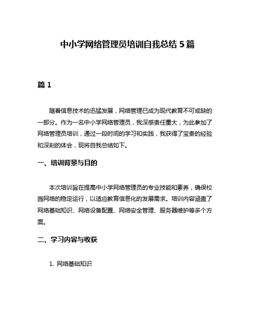 中小学网络管理员培训自我总结5篇