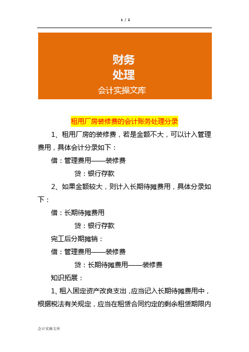 租用厂房装修费的会计账务处理分录