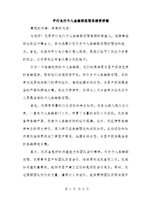 中行支行个人金融部经理竞聘演讲稿(4篇)