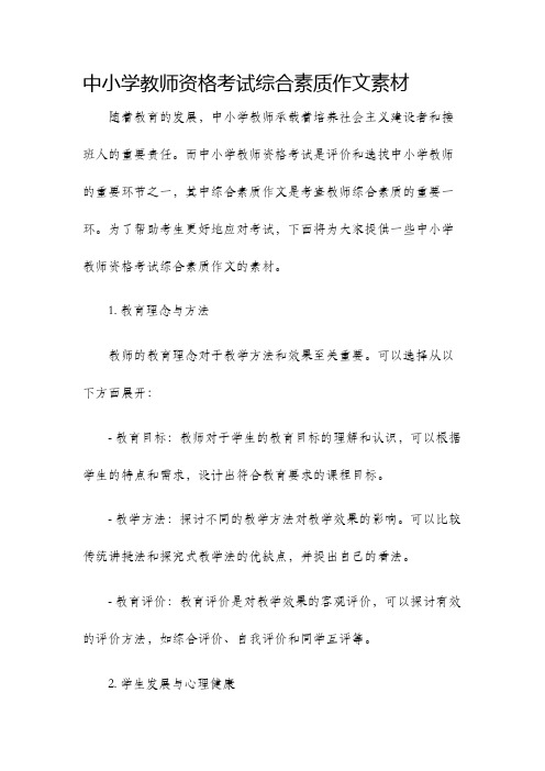 中小学教师资格考试综合素质作文素材