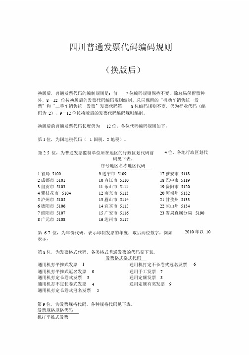 四川普通发票代码编码规则