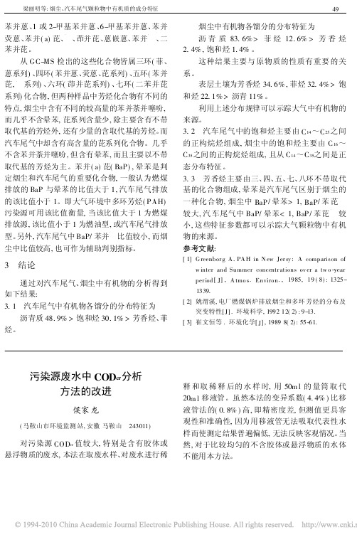 污染源废水中COD_cr_分析方法的改进