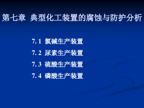 第七章典型化工装置的腐蚀与防护分析