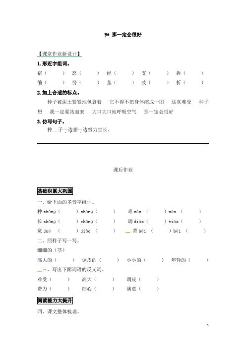 部编版三年级上册语文试题-9.那一定会很好  课后强化训练