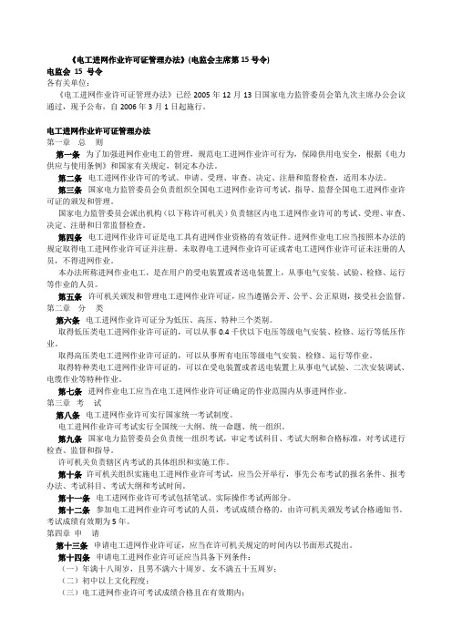 《电工进网作业许可证管理办法》(电监会主席第15号令)