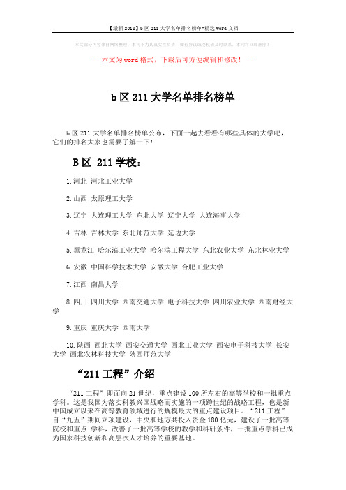 【最新2018】b区211大学名单排名榜单-精选word文档 (5页)