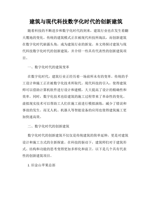 建筑与现代科技数字化时代的创新建筑