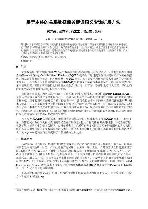 基于本体的关系数据库关键词语义查询扩展方法