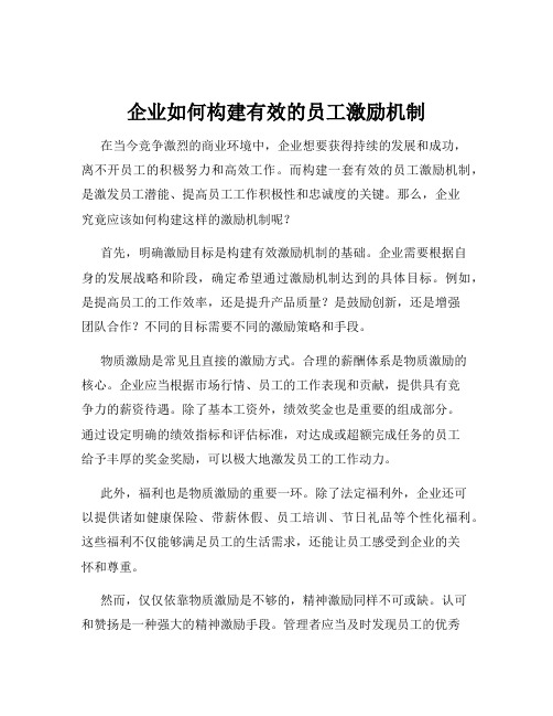 企业如何构建有效的员工激励机制