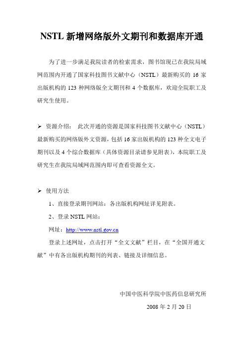 NSTL新增网络版外文期刊和数据库开通