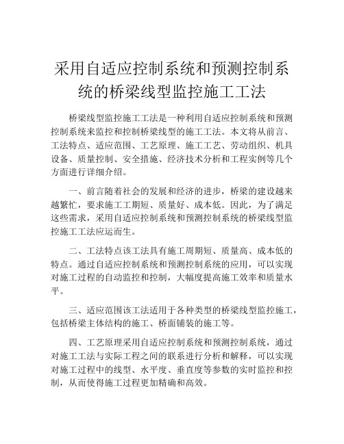 采用自适应控制系统和预测控制系统的桥梁线型监控施工工法(2)