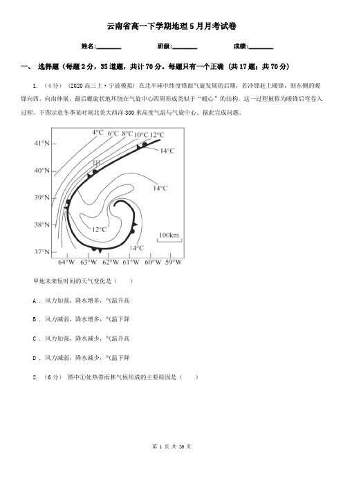 云南省高一下学期地理5月月考试卷