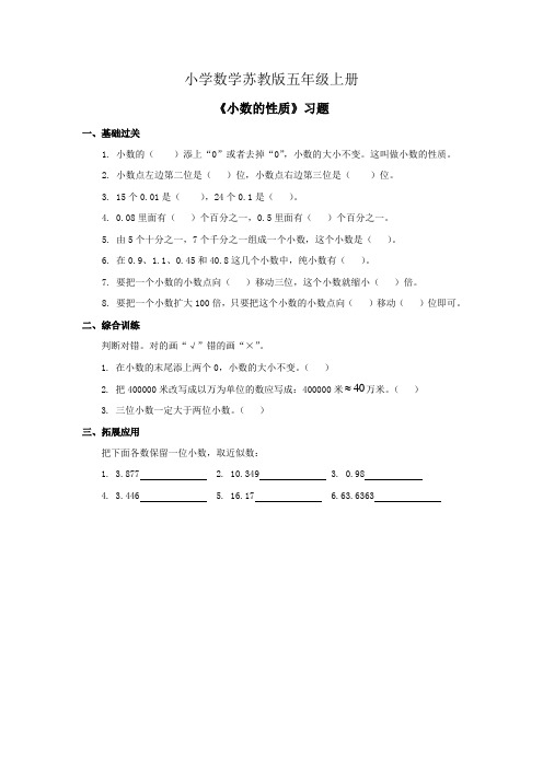 小学数学苏教版五年级上册《小数的性质》习题